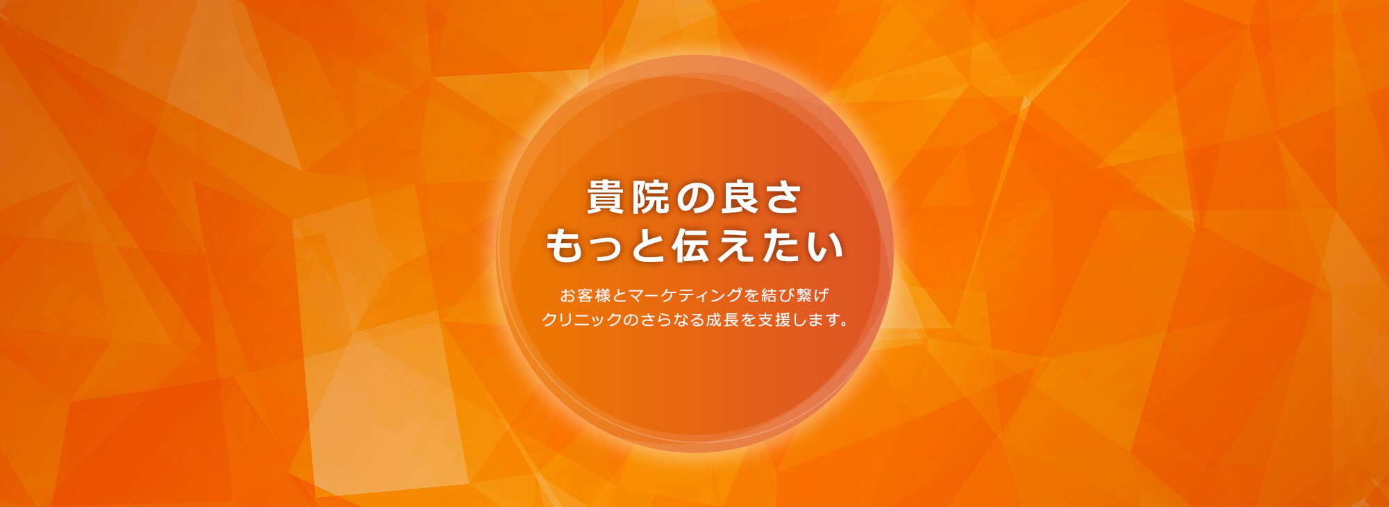 御社の良さもっと伝えたい。お客様とマーケティングを結び繋げクリニックのさらなる成長を支援します。