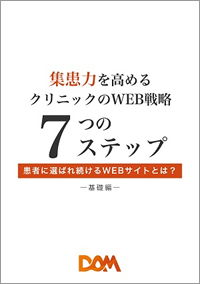 集患力を高めるクリニックのWEB戦略