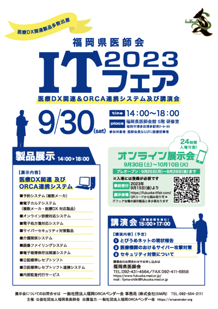 福岡県医師会「ITフェア2023」