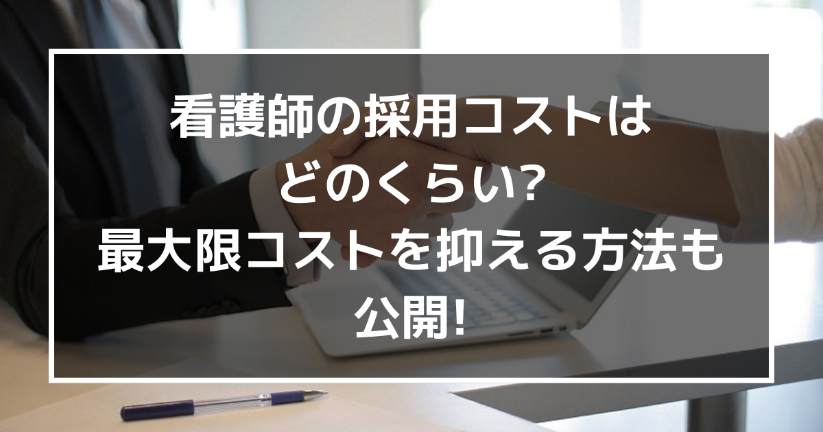 看護師の採用コストはどのくらい?