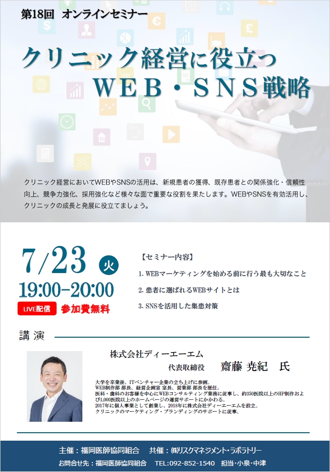 福岡医師協同組合主催、「クリニック経営に役立つWEB・SNS戦略」