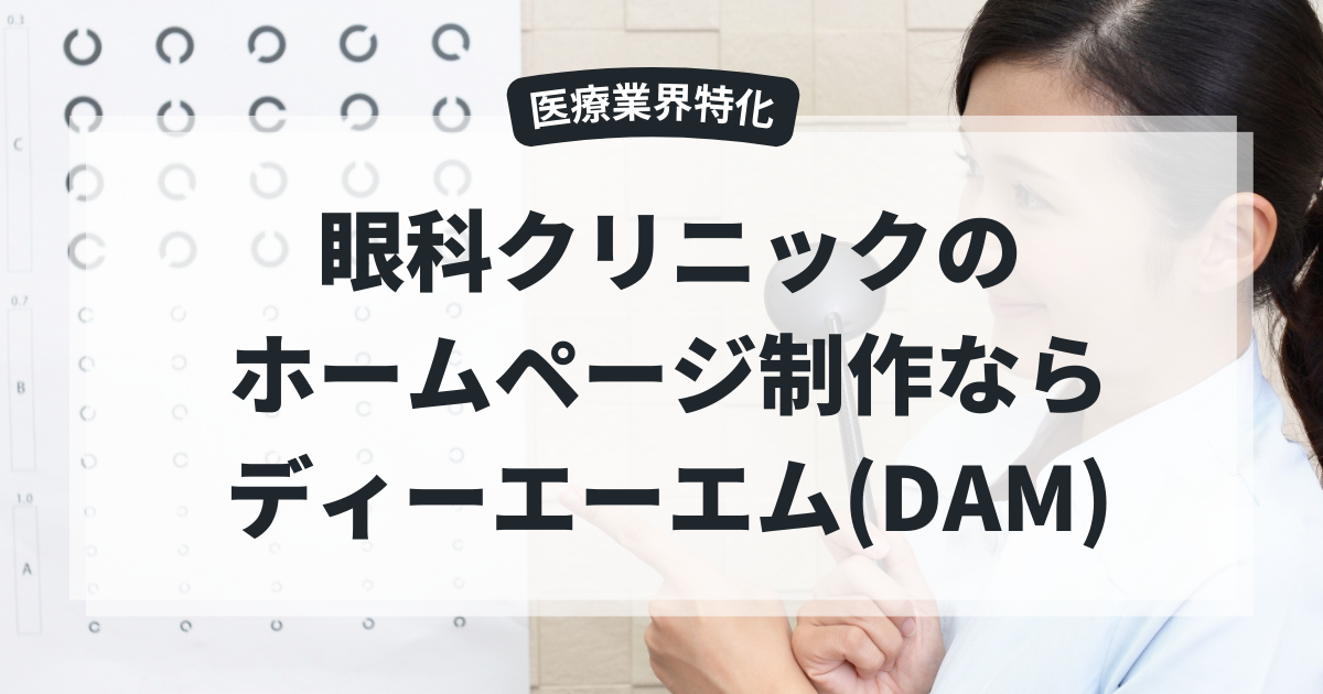 【医療業界特化】福岡で眼科クリニックのホームページ制作なら、ディーエーエム(DAM)