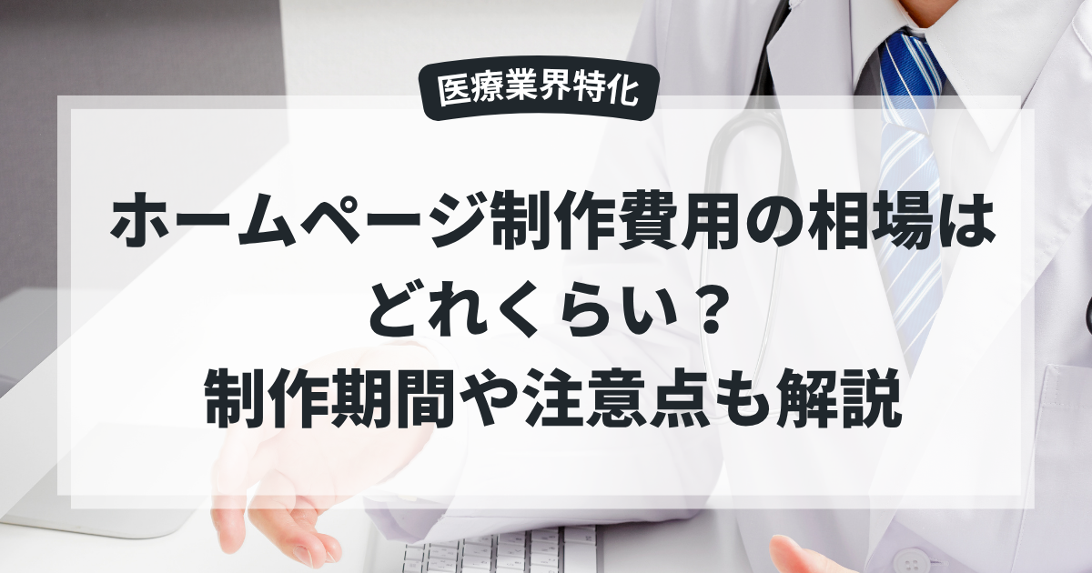 【医療業界・病院・クリニック向け】ホームページ制作費用の相場はどのくらい?制作期間や注意点についても解説!【福岡】